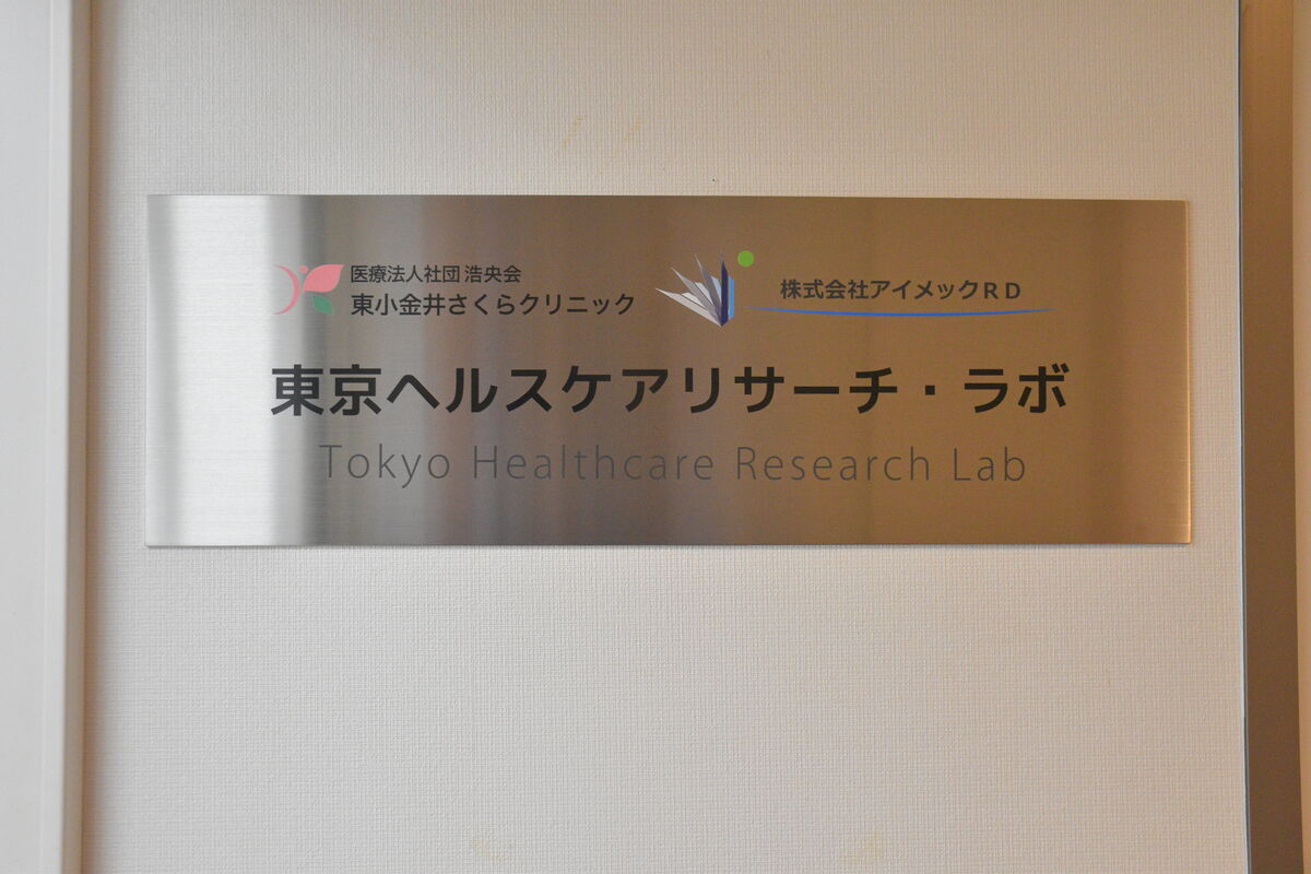 東京ヘルスケアリサーチ・ラボ 看板